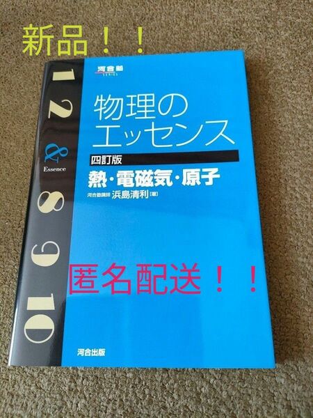 物理のエッセンス 熱 電磁気 原子　 力学波動セット