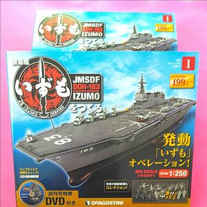 創刊号　護衛艦いずもをつくる全国版 ２０２１年２月９日号 （デアゴスティーニ・ジャパン）2個セット　未開封品