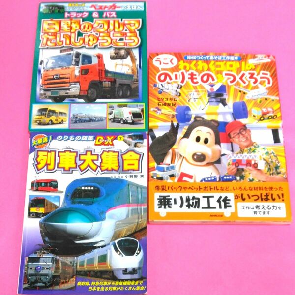 わくわくゴロリののりものをつくろう　列車大集合　非売品　日野のクルマだいしゅうごう　3冊セット