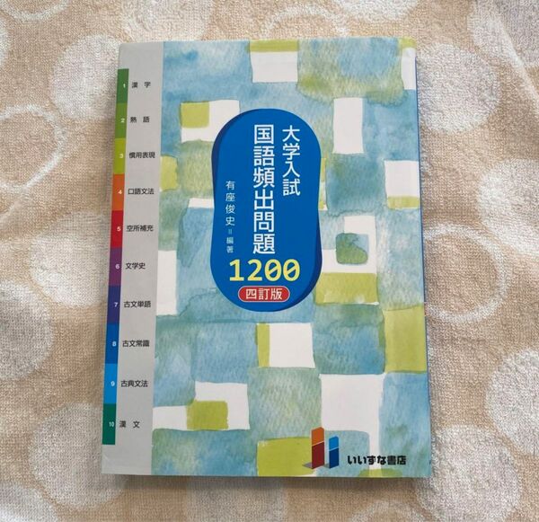 大学入試　国語頻出問題1200 有座俊史