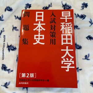 早稲田大学入試対策用日本史問題集 （第２版） 早稲田大学入試問題研究会／編