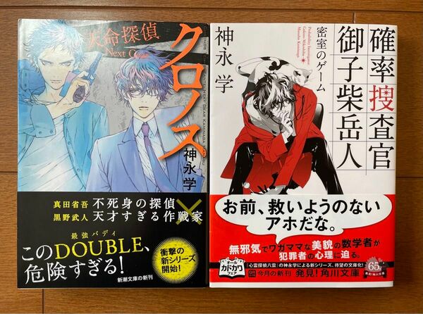 確率捜査官 御子柴岳人 密室のゲーム クロノス 天命探偵 Next Gear 2冊セット 神永学