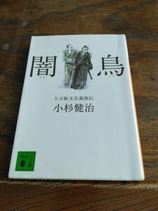 闇鳥 （講談社文庫　こ２７－１３　どぶ板文吾義侠伝） 小杉健治／〔著〕