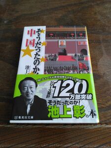 そうだったのか！中国 （集英社文庫　い４４－６） 池上彰／著