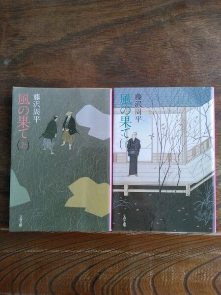 風の果て　上 、下（文春文庫） 藤沢周平／著　2冊セット