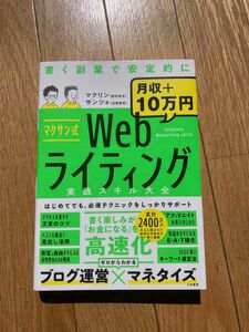 マクサン式Webライティング実践スキル大全