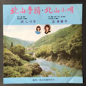 北山音頭 沢 しづ子 北山小唄 丘 多惠子 7インチ 和物 GROOVE歌謡 ディープ歌謡 マイナー 自主盤 ご当地 京都 名古屋