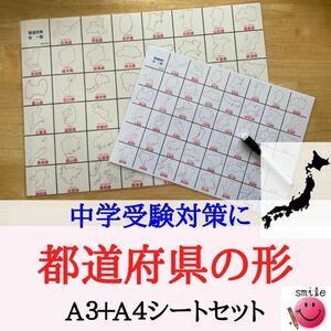 新商品　中学受験必須知識　都道府県の形シート　大きいA3サイズ＋手元に持ちやすいA4サイズ＋消せるマーカー　小学生　社会　教材