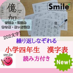 進級準備　小四で習う漢字　202文字　なぞり書き漢字シート　繰り返しなぞれる　漢字練習　漢字ドリル　家庭学習　宿題　漢検対策にも