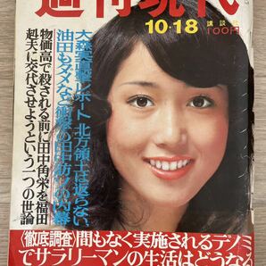 週刊現代 1973年10月18日号 表紙 橘まゆみの画像1