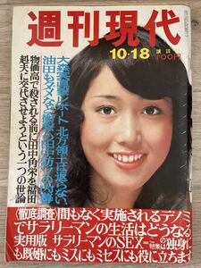 週刊現代 1973年10月18日号 表紙 橘まゆみ