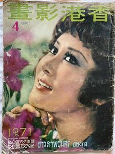 香港影畫　1971年4月号　ベティ・ティンペイ表紙