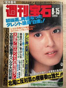 週刊宝石 1986年8月15日号 表紙 森尾由美