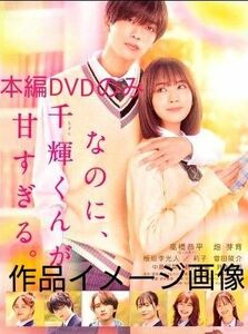 映画　なのに、千輝くんが甘すぎる　本編DVD　　　　【現品限り！／最終値下げ！】