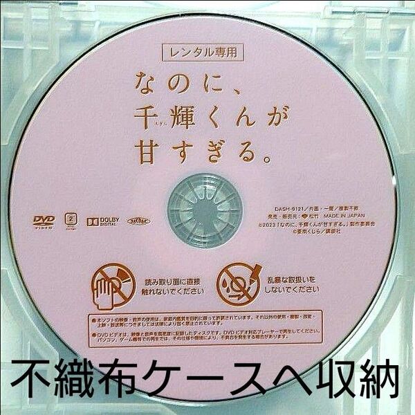 映画 なのに、千輝くんが甘すぎる 本編DVD 【現品限り!/最終値下げ!】