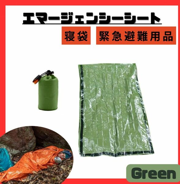 【新品】グリーン エマージェンシーシート 寝袋　防寒 防水 防災 キャンプ アウトドア 登山