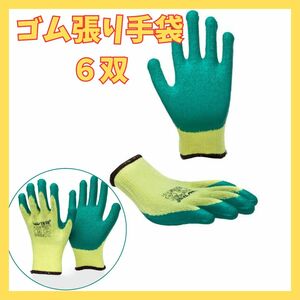 【新品】ゴム張り 手袋 軍手 6双 まとめ売り 作業 DIY 耐摩耗 保護 防護　 作業手袋