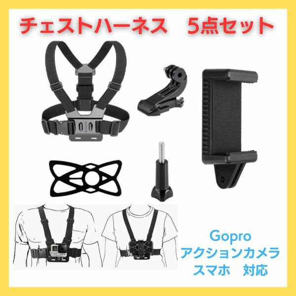 【新品】チェストハーネス Gopro スマホ アクションカメラ 両方使える コンパクト 両手フリー 撮影 ハンズフリー