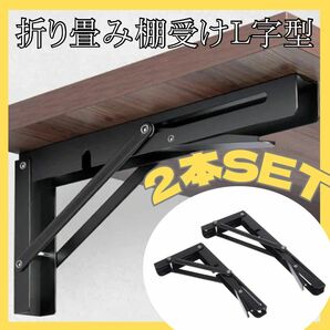 ☆新品☆棚受け L字 折り畳み 2点セット ブラック　アイアン風 ステンレス DIY 本棚