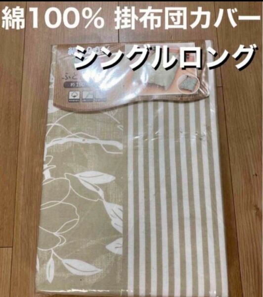 【新品】綿100％ 掛ふとんカバー　シングルロングサイズ