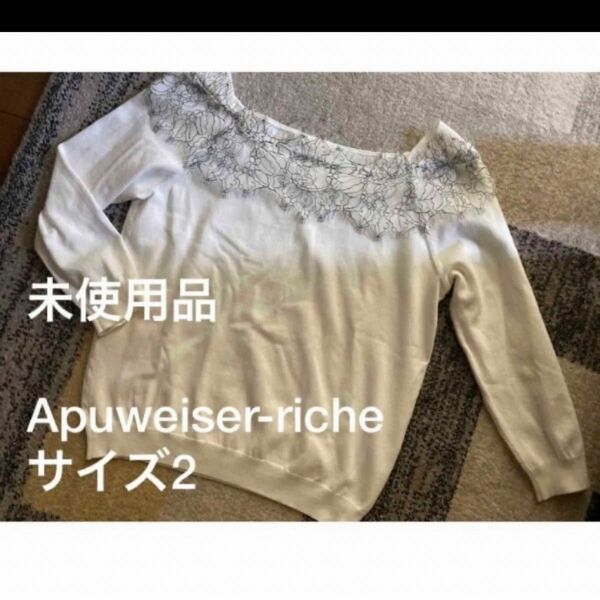 未使用品　Apuweiser-riche スクエアネック　レース　ニット