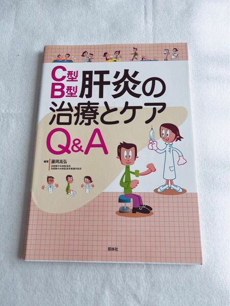 C型・B型肝炎の治療とケアQ&A 肝炎 消化器科 治療 看護 ケア 病気 参考書 医療 