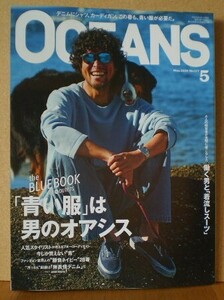 OCEANS（オーシャンズ）2024年5月号 特集：「青い服」は男のオアシス　他