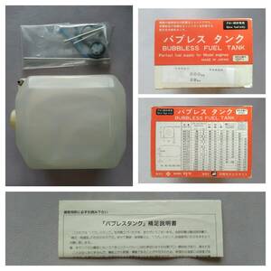 【TETTRAテトラ/丹菊モデルクラフト】4068 BUBBLES FUEL TANK バブレス タンク 800㏄ 28oz Glow Fuel only グロー燃料専用【ジャンク品】