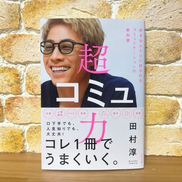 超コミュ力　好きな人だけに好かれるコミュニケーションの教科書 田村淳／著