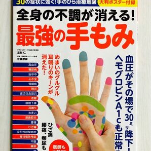 全身の不調が消える！最強の手もみ （マキノ出版ムック） 足利仁／〔著〕　佐藤孝彦／監修