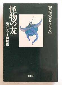 怪物の友 モンスター博物館　荒俣宏　集英社文庫