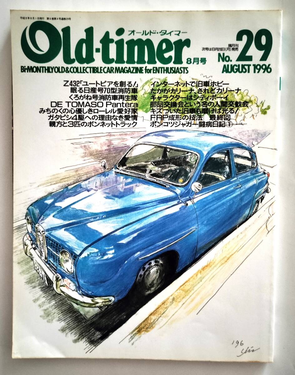 Old-timer オールドタイマー No.29 1996年8月号　