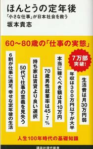 ●新書●坂本貴志／ほんとうの定年後（講談社現代新書）　【送料込】