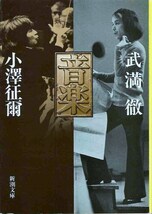 ●音楽書●小澤征爾・武満徹／音楽（新潮文庫）　【送料込】_画像1