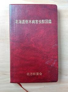 { publication } agriculture water .. industry examination place Hokkaido main place | Hokkaido tree sick . insect . illustrated reference book ( north person . industry .) [ including carriage ]