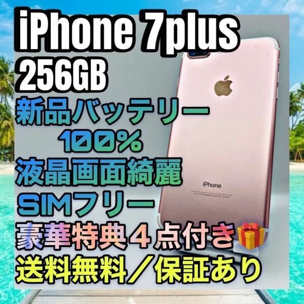 特典４点　iPhone 7plus RoseGold 256GB SIMフリー バッテリー最大容量100%