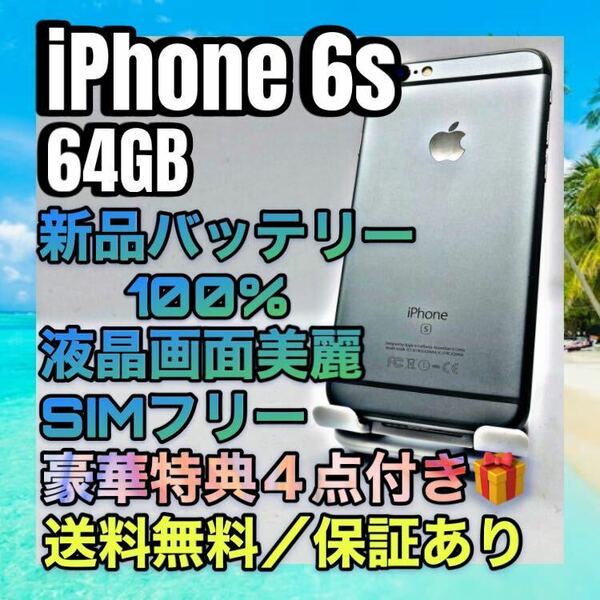 美白　特典　iPhone 6s Silver 64GB SIMフリー バッテリー最大容量100%