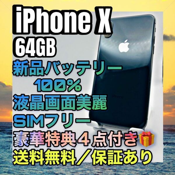 極美品　特典　iPhoneX 64GB SIMフリー 大容量バッテリー100%