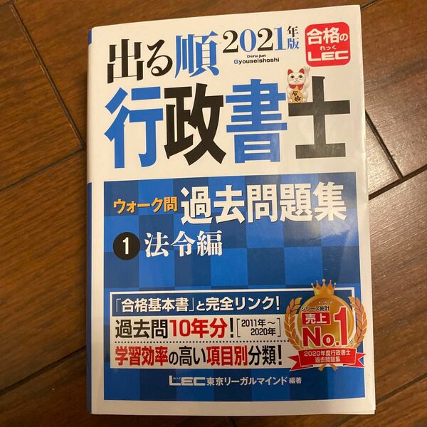 【送付込】出る順行政書士ウォーク問過去問題集　２０２１年版１ （出る順行政書士シリーズ） 東京リーガルマインドＬＥＣ総合研究所