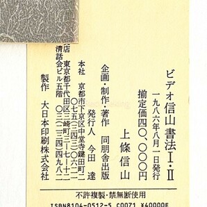 上條信山 作品集/VHS ビデオ/臨書集/字典/書法基本帖 14点 手本 教本 書道 資料 研究 書籍 古書 古本 20240310-20の画像9