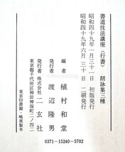 書道技法講座 二玄社 33冊 木簡/孔子廟/王羲之 教本 中国 書道 金石 書画 石刻 法帖 法書 古書 古本 20240310-2_画像4