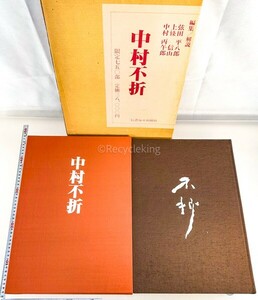 中村不折 信濃毎日新聞社 印譜付 作品集 書作 画集 図録 書道 資料 研究 書籍 古書 古本 20240310-17