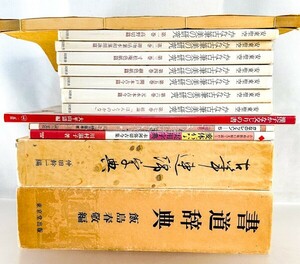 かな古筆美の研究/二玄社/連綿字典/書道辞典 教本 辞書 13冊 書道 資料 研究 書籍 古書 古本 20240310-24