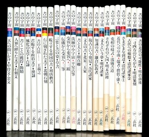 書の宇宙 二玄社 1-24巻 24冊 甲骨/法帖/王羲之/顔真卿 中国 書道 金石 書画 石刻 法書 古書 古本 20240310-1