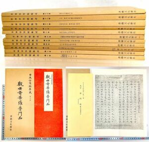 日本古写経集成 1-13巻 11冊 書藝文化 手本 書道 資料 研究 書籍 古書 古本 20240303-23