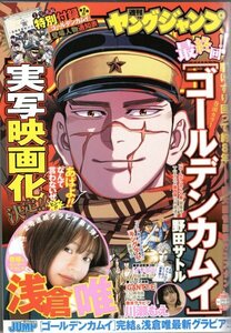 【限定特典付き】ヤングジャンプ 2022年No.22・23合併特大号 浅倉唯 ファミリーマート限定特典：浅倉唯クリアファイル