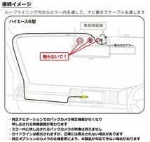 6型 ハイエースのデジタルインナーミラー内のバックモニター映像をカーナビにも映せるハーネス レジアスエース TR-157_画像5