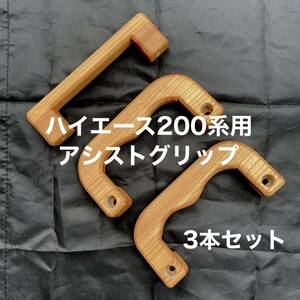 ハイエース200系用アシストグリップ3本セット　　　　　　　　　　ケヤキ