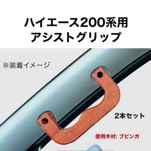 ハイエース200系用アシストグリップ　　　　　　　　　ブビンガ