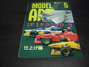 モデルアート　 １９９８年５月号　NO,５１３　特集：Ｆ１テクニック・３